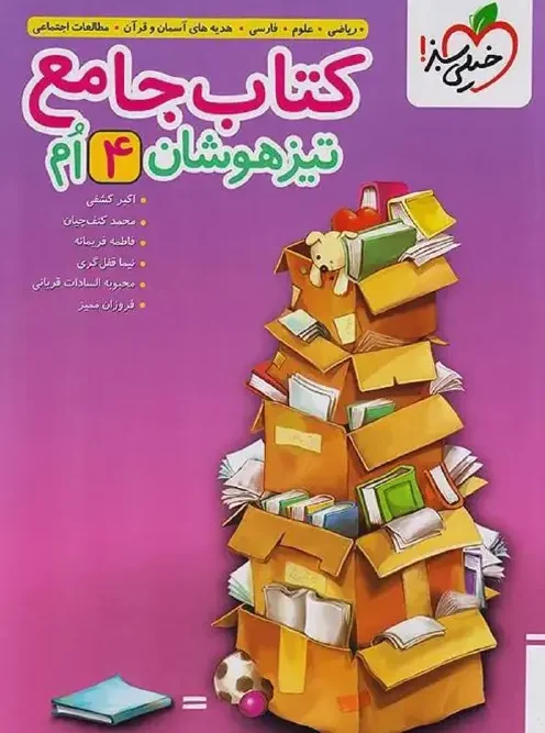کتاب جامع چهارم دبستان تیزهوشان خیلی سبز