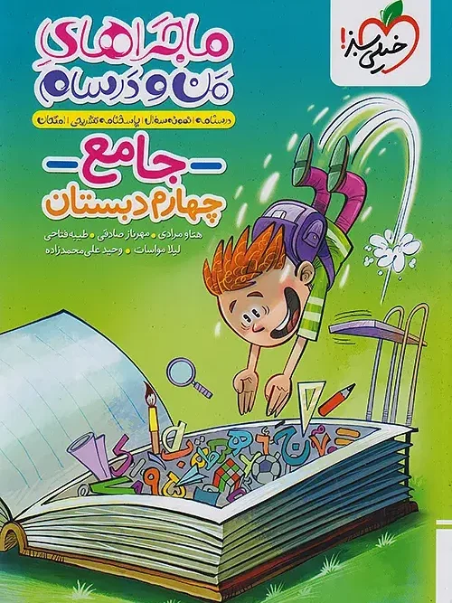 کتاب جامع چهارم دبستان ماجراهای من و درسام خیلی سبز