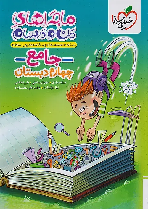 جامع چهارم دبستان ماجراهای من و درسام خیلی سبز