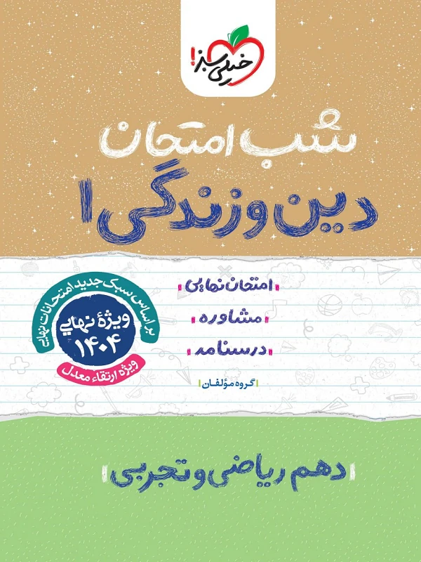دین و زندگی دهم شب امتحان خیلی سبز