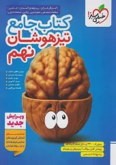 The ninth grade of the gifted kheili sabz کتاب جامع نهم تیزهوشان خیلی سبز