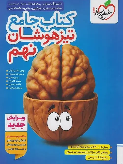کتاب جامع نهم تیزهوشان خیلی سبز