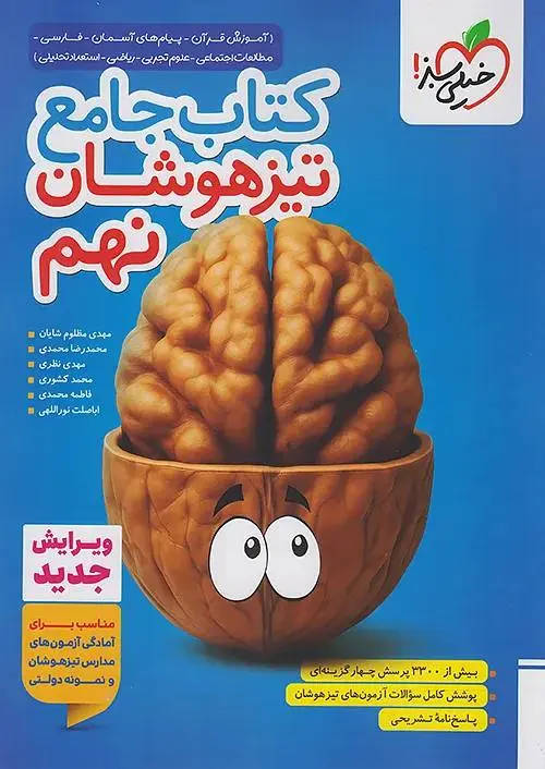 جامع نهم تیزهوشان خیلی سبز