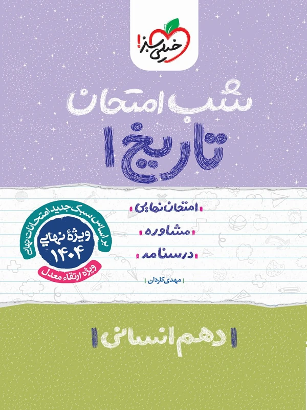 تاریخ دهم شب امتحان خیلی سبز