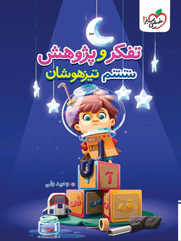 آزمون تفکر و پژوهش تیزهوشان ششم دبستان خیلی سبز