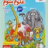 Third Science Elementary School Work kheili sabz (1) کتاب علوم سوم دبستان کار خیلی سبز