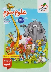 Third Science Elementary School Work kheili sabz (1) کتاب علوم سوم دبستان کار خیلی سبز
