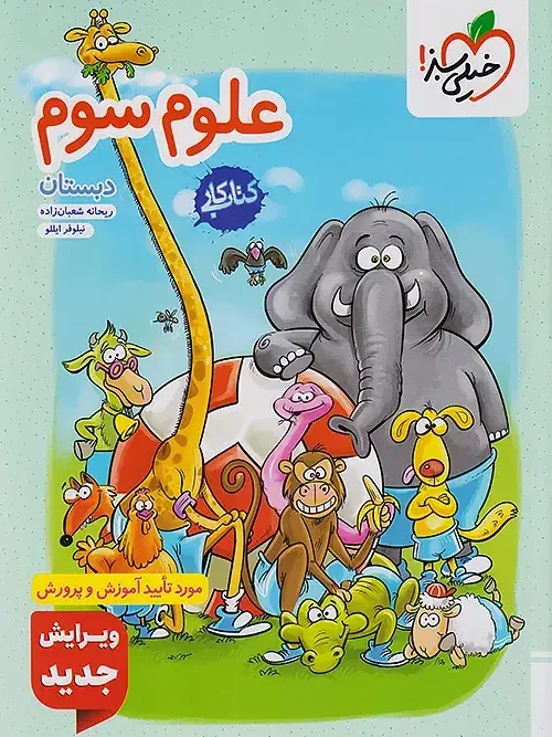 کتاب علوم سوم دبستان کار خیلی سبز