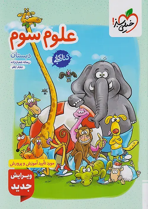علوم سوم دبستان کار خیلی سبز