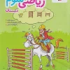 Third grade math at Tizhoshan Elementary School kheili sabz کتاب ریاضی سوم دبستان تیزهوشان خیلی سبز