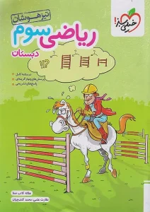کتاب ریاضی سوم دبستان تیزهوشان خیلی سبز