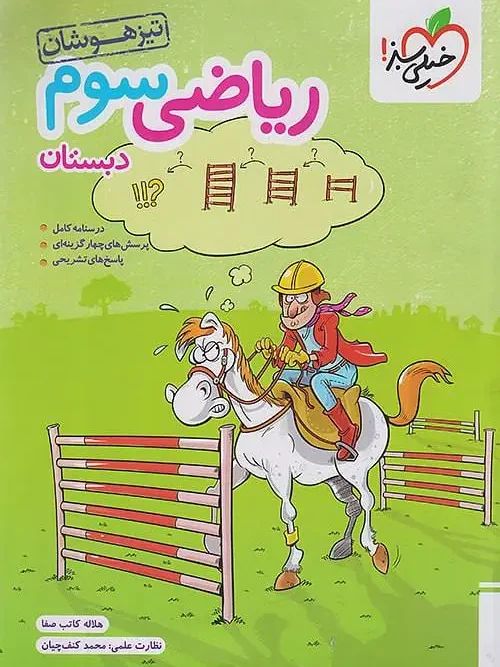 کتاب ریاضی سوم دبستان تیزهوشان خیلی سبز
