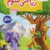 Third grade math for Kar Elementary School kheili sabz کتاب ریاضی سوم دبستان کار خیلی سبز