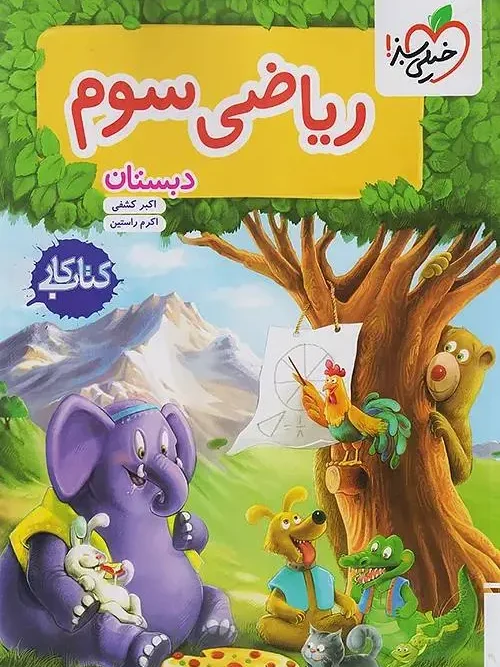 کتاب ریاضی سوم دبستان کار خیلی سبز