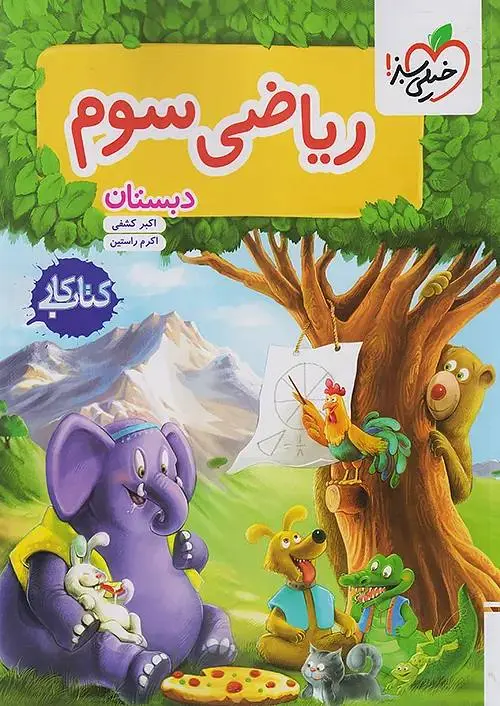ریاضی سوم دبستان کار خیلی سبز