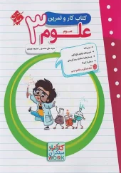 Third grade science work and practice mobtakeran کتاب کار و تمرین علوم سوم ابتدایی مبتکران