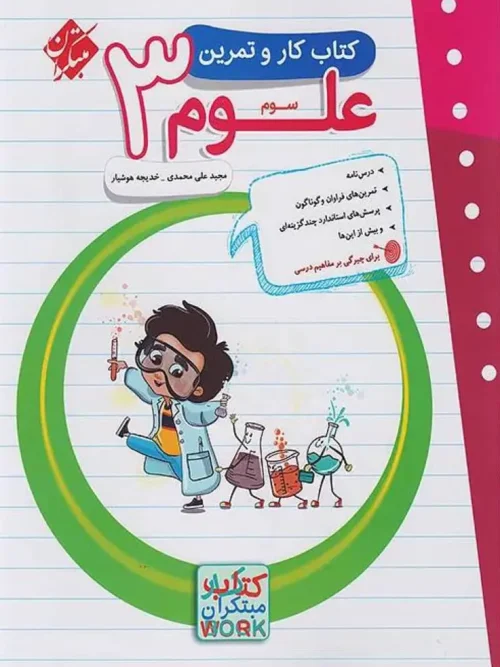 کتاب کار و تمرین علوم سوم ابتدایی مبتکران