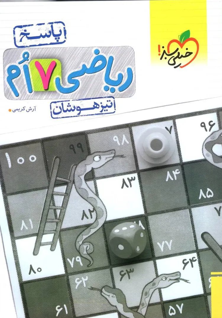 پاسخ ریاضی هفتم تیزهوشان جلد دوم خیلی سبز
