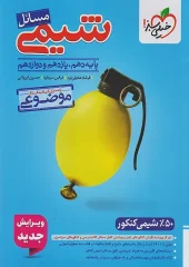 Topical Chemistry Problems kheili sabz (1) کتاب مسائل شیمی موضوعی خیلی سبز