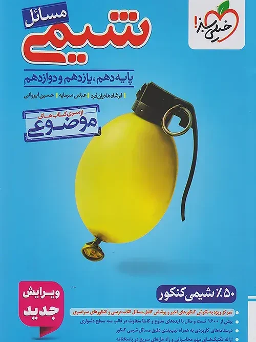 کتاب مسائل شیمی موضوعی خیلی سبز