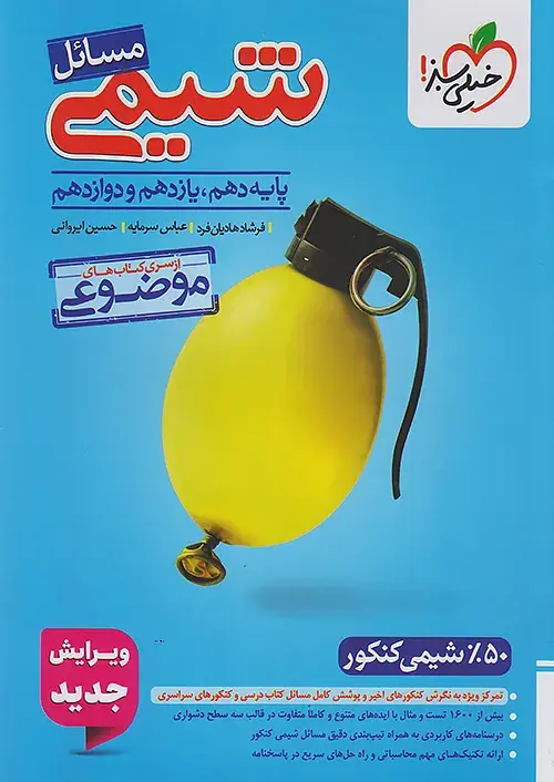 مسائل شیمی موضوعی خیلی سبز