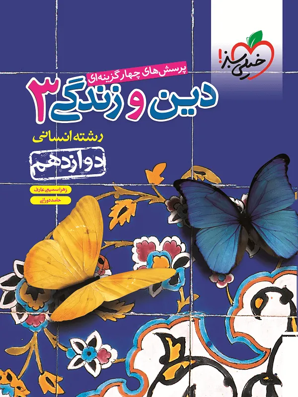 دین و زندگی دوازدهم انسانی تست خیلی سبز