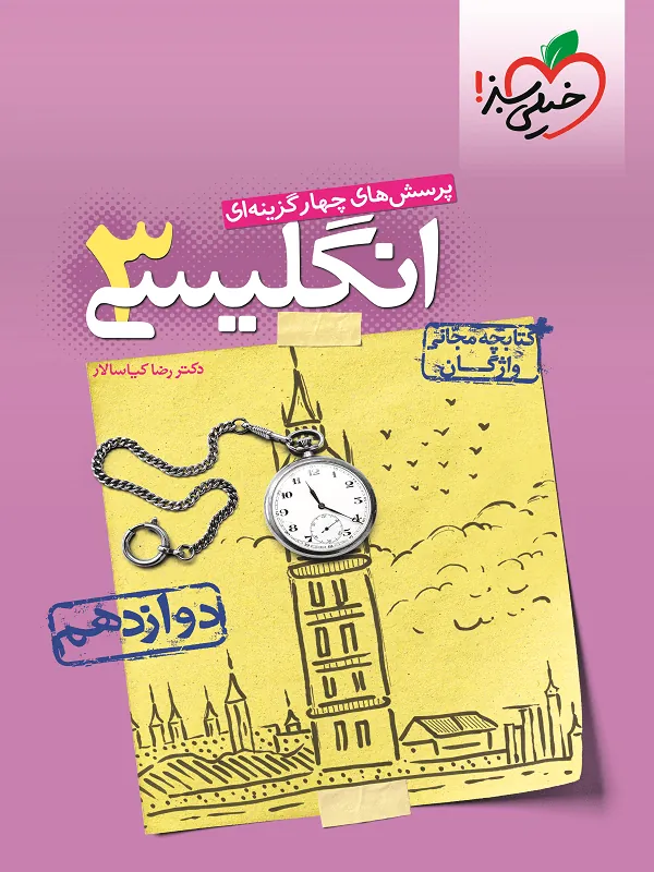 زبان انگلیسی دوازدهم تست خیلی سبز