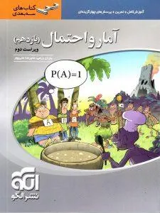 آمار و احتمال یازدهم سه بعدی ویراست دوم نشر الگو