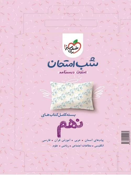پک کتاب های شب امتحانی نهم خیلی سبز