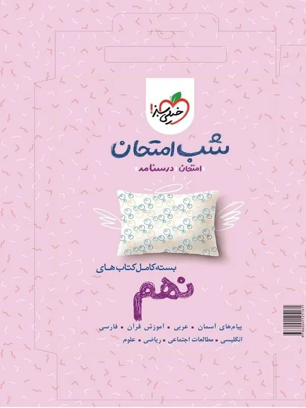 پک کتاب های شب امتحانی نهم خیلی سبز