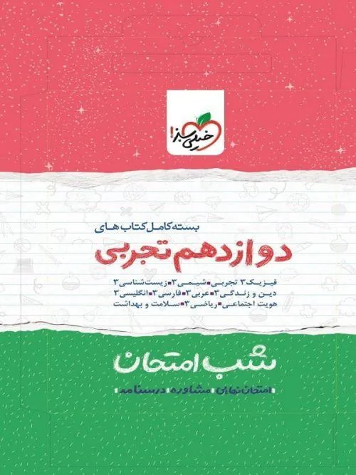 پک کتاب های شب امتحان دوازدهم تجربی خیلی سبز