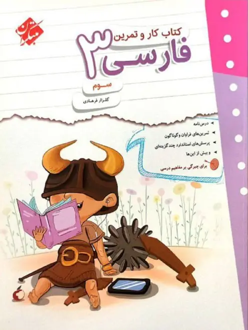 کار و تمرین فارسی سوم ابتدایی مبتکران