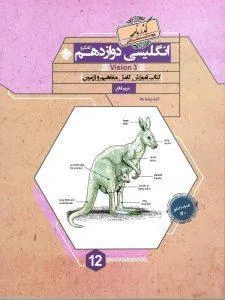 زبان انگلیسی دوازدهم گذرنامه کانگرو مبتکران