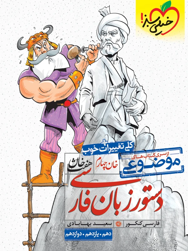 دستور زبان فارسی هفت خان خیلی سبز