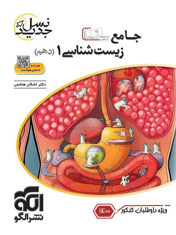 زیست شناسی دهم نسل جدید نشر الگو
