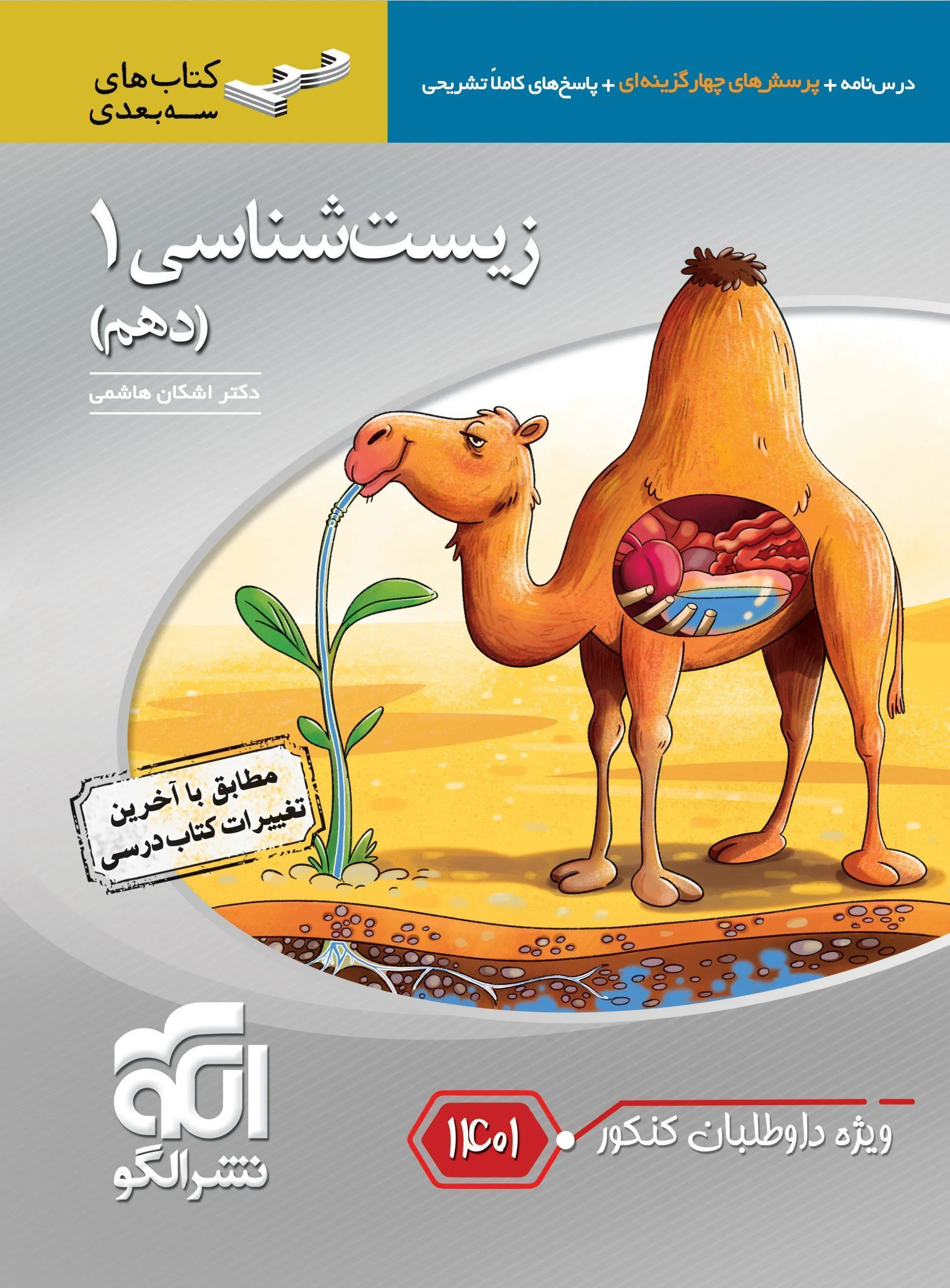 زیستشناسی دهم سهبعدی کنکور 1401 نشر الگو
