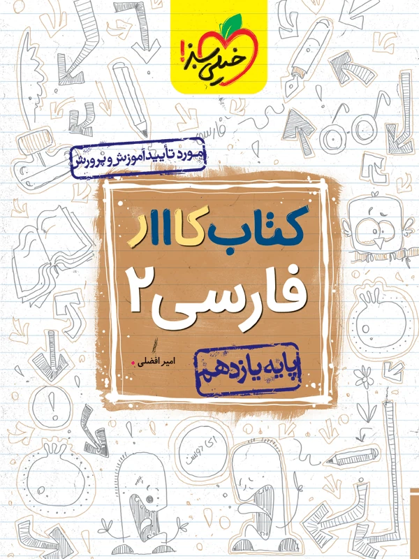 فارسی یازدهم کار خیلی سبز