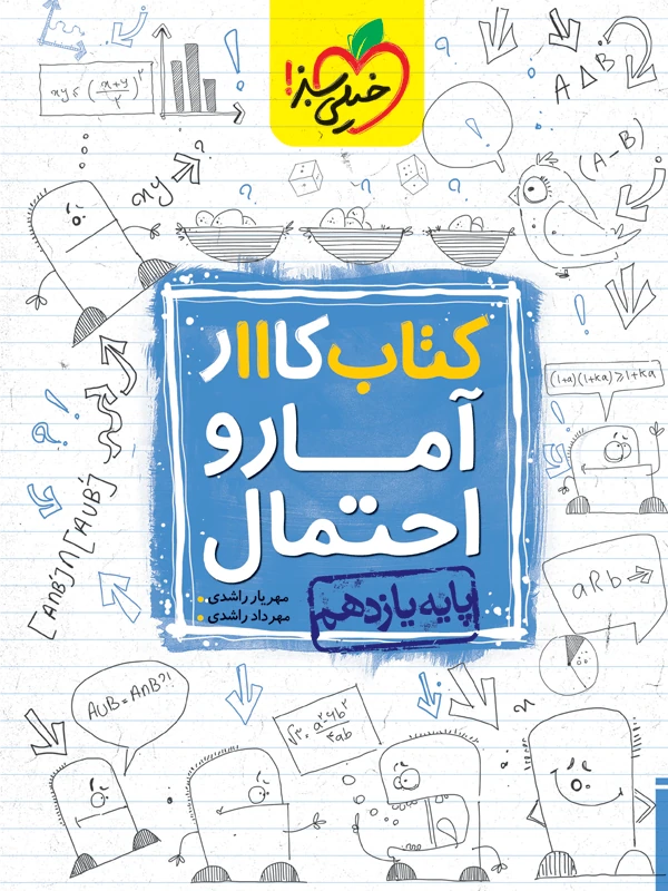 آمار و احتمال یازدهم کار خیلی سبز