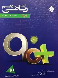 آموزش ریاضی دهم 90 پلاس رشادت مبتکران