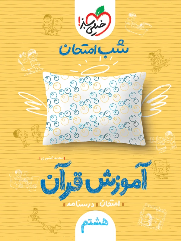 آموزش قرآن هشتم شب امتحان خیلی سبز