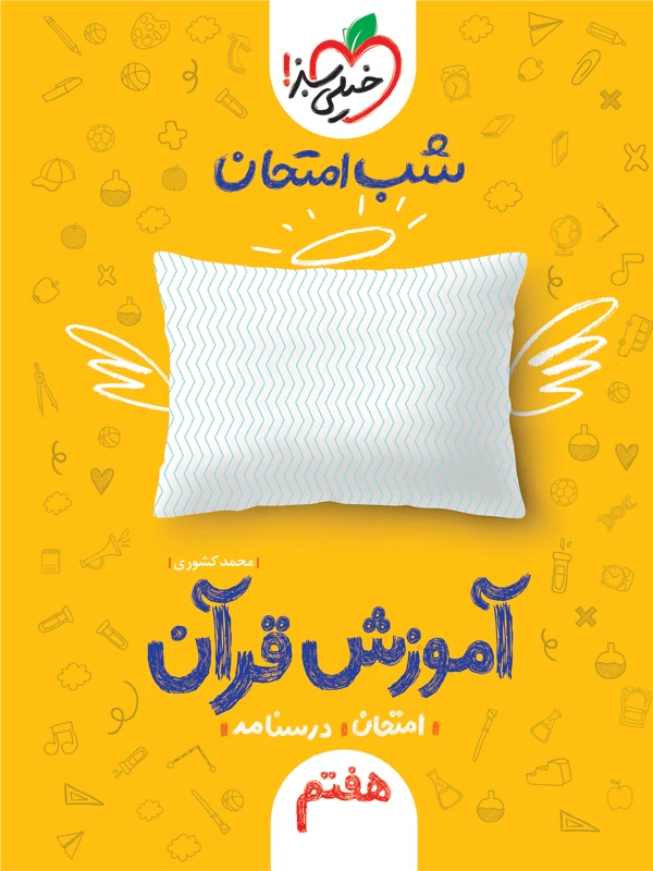 آموزش قرآن هفتم شب امتحان خیلی سبز