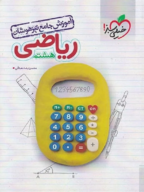 آموزش ریاضی هشتم تیزهوشان خیلی سبز