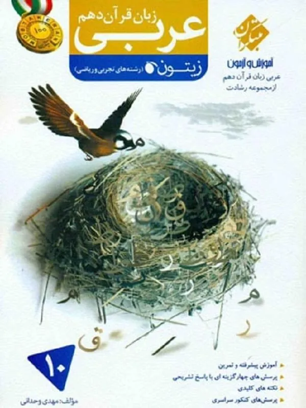 عربی زبان قرآن دهم (زیتون و رشادت) مبتکران