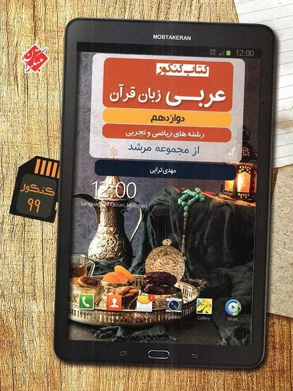 عربی زبان قرآن دوازدهم مرشد مبتکران
