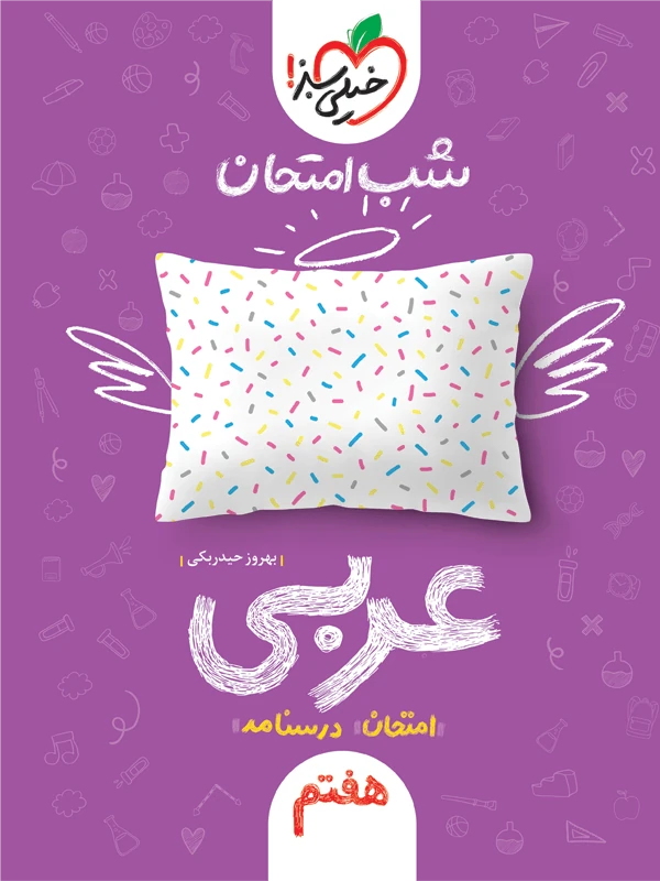 عربی هفتم شب امتحان شب امتحان خیلی سبز