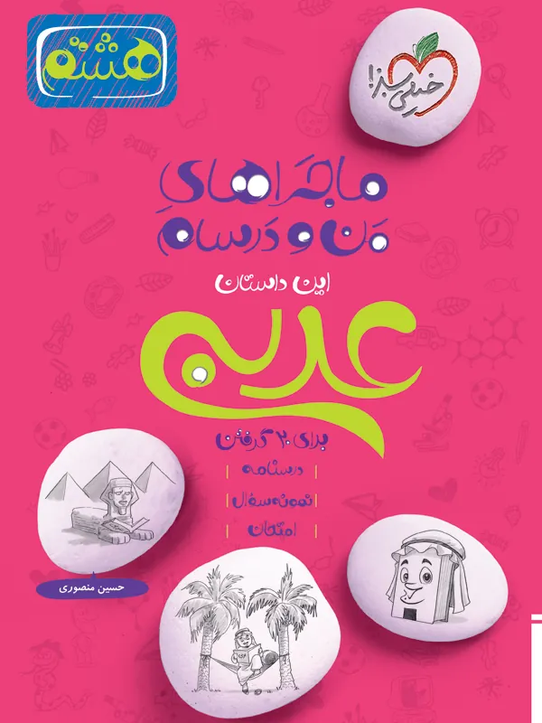 کار و تمرین عربی هشتم مبتکران