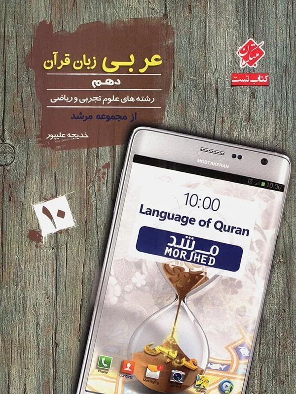 عربی زبان قرآن دهم مرشد مبتکران