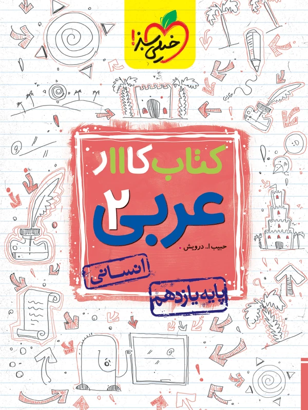 عربی یازدهم انسانی کار خیلی سبز