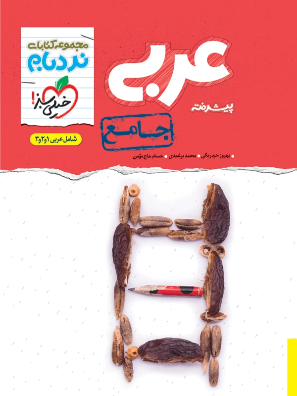 عربی جامع نردبام خیلی سبز