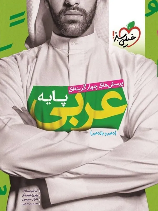 عربی پایه تست خیلی سبز